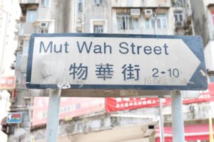 mut-wah-street kwun tong