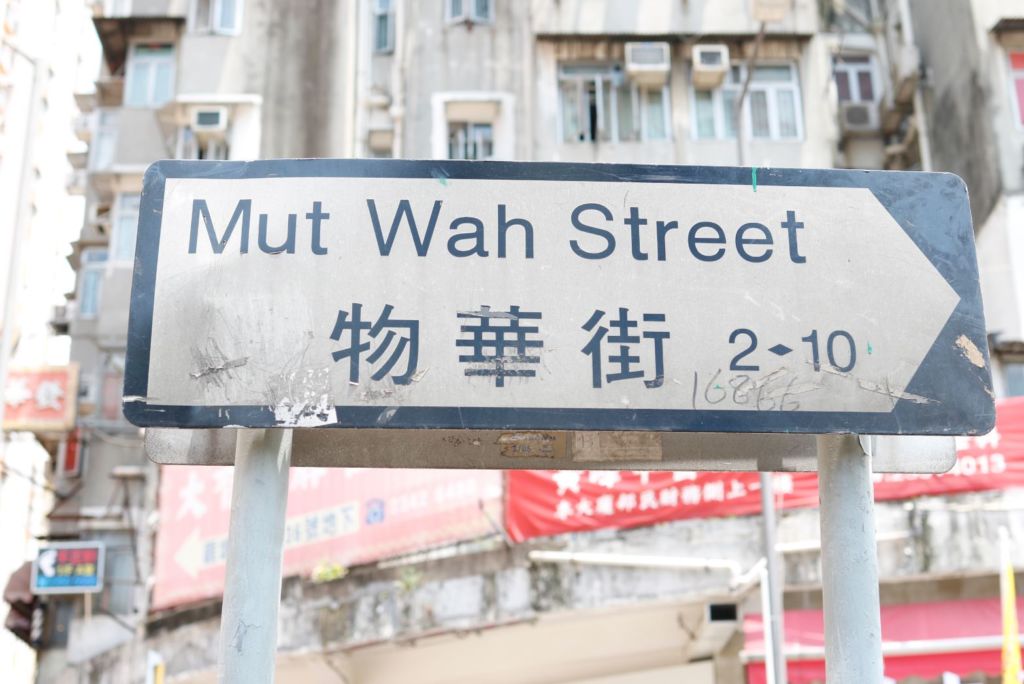 mut-wah-street
