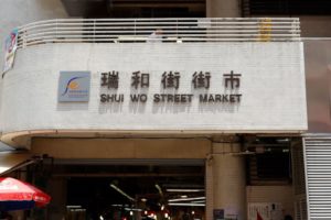 shui-wo-street-market kwun tong